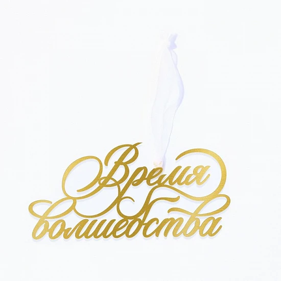 Ёлочная игрушка новогодняя «Время волшебства», 9.8×4.7 см