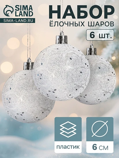 Ёлочные игрушки «Волшебство», шары новогодние, d=6 см, 6 шт., белый