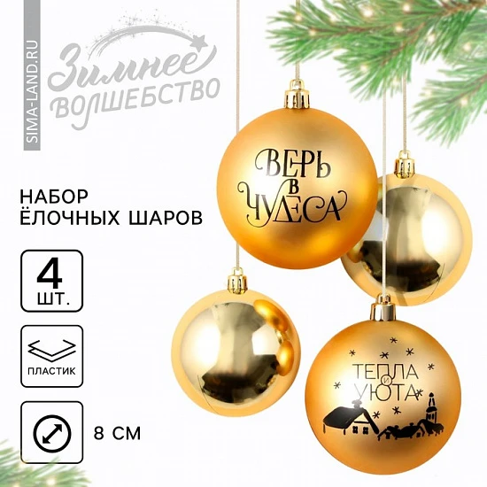 Шары ёлочные новогодние «Тепла и уюта!», пластик, d=8, 4 шт., золотые