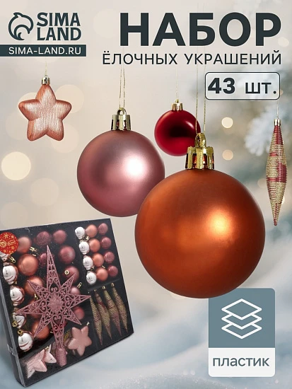 Ёлочные игрушки «Глория», со звездой, набор 43 шт. (32 шара, 4 сосульки, 6 звёзд)