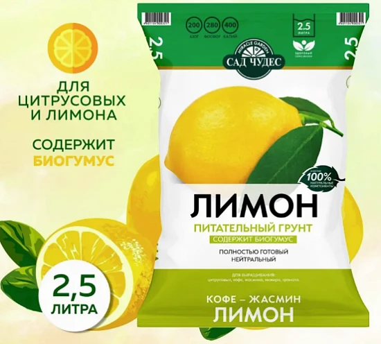 Питательный грунт Сад Чудес Лимон, 2.5л