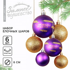 Шары ёлочные «С Новым годом!», пластик, d=6, 6 шт., фиолетовый, золотой