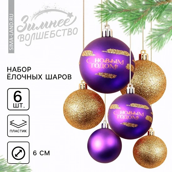 Шары ёлочные «С Новым годом!», пластик, d=6, 6 шт., фиолетовый, золотой