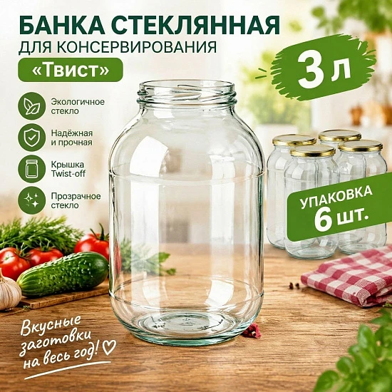 Банка стеклянная  3л для консервирования "Твист", упаковка 6 шт.