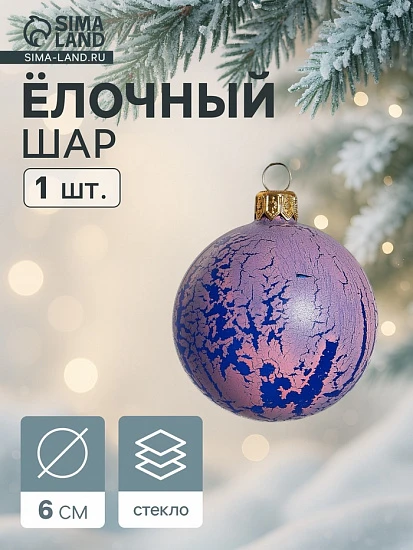 Ёлочный шар d=6 см «Кракле»