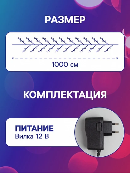 Гирлянда «Мишура» 10 м роса, IP20, серебристая нить, 200 LED, свечение мульти, 12 В