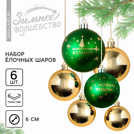 Шары ёлочные «С Новым годом!», пластик, d=6, 6 шт., зелёный, золотой