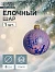 Ёлочный шар d=6 см «Кракле»