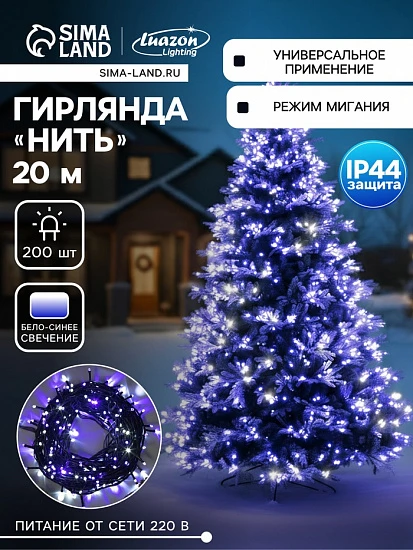 Гирлянда «Нить» 20 м, IP44, тёмная нить, 200 LED, свечение бело-синее, мигание, 220 В