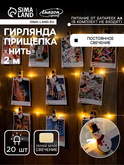 Гирлянда «Нить» 2 м роса с насадками «Прищепка-снеговик», IP20, серебристая нить, 20 LED, батарейки ААх2 (нет в комплекте), свечение тёплое белое