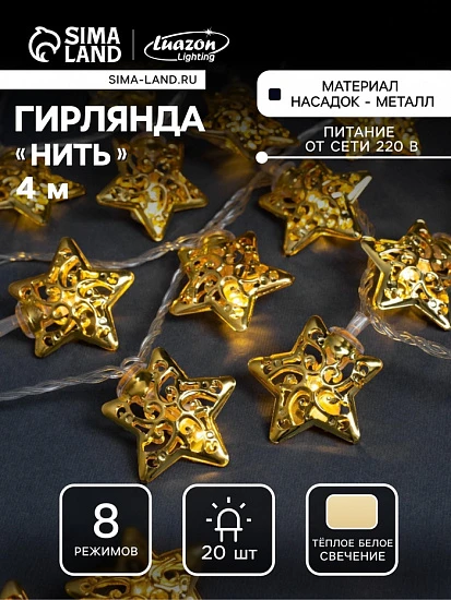 Гирлянда «Нить» 4 м с насадками «Звезда», IP20, прозрачная нить, 20 LED, свечение тёплое белое, 8 режимов, 220 В