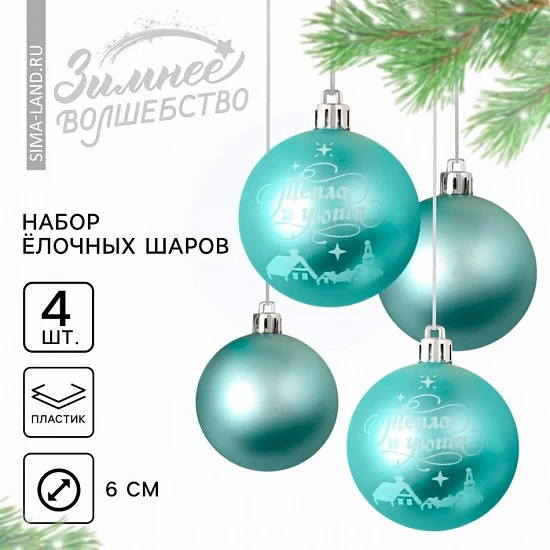Шары ёлочные новогодние «Тепла и уюта!», пластик, d=6, 4 шт., голубые
