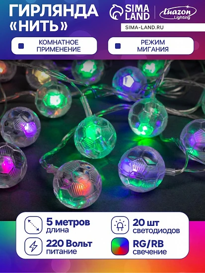 Гирлянда «Нить» 5 м с насадками «Футбольный мяч», IP20, прозрачная нить, 20 LED, свечение мульти (RG/RB), мигание, 220 В