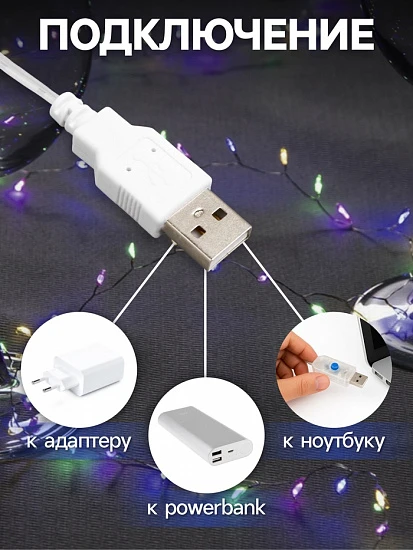 Гирлянда «Мишура» 2 м роса, IP20, серебристая нить, 100 LED, свечение мульти, USB