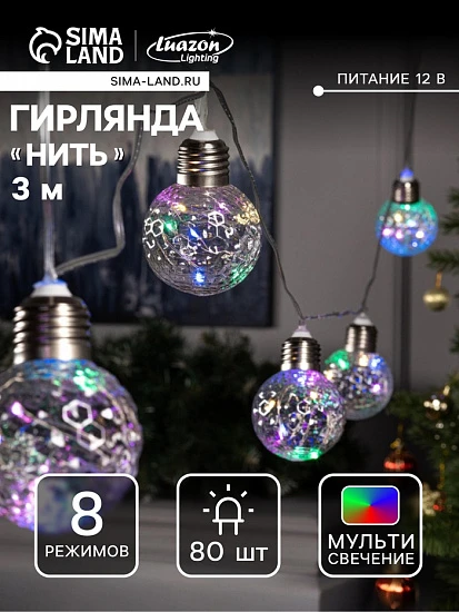 Гирлянда «Нить» 3 м с насадками «Лампочки шары», IP20, прозрачная нить, 80 LED, свечение мульти, 8 режимов, 220 В