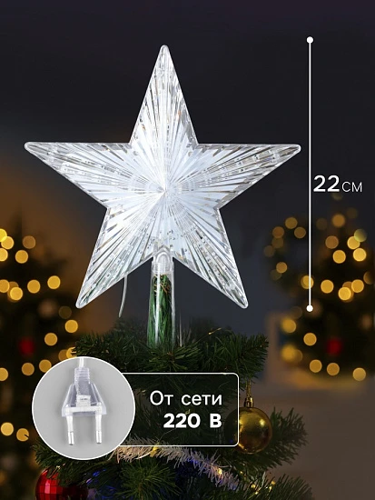 Светодиодная верхушка на ёлку «Звезда белая», 22 см, 30 LED, 220 В, свечение мульти