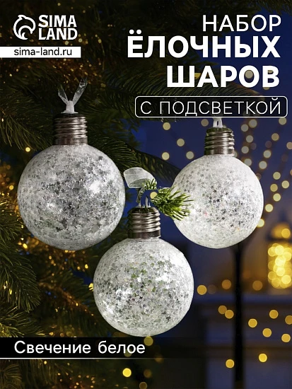 Набор ёлочных шаров «Звёздочки серебристые», 3 шт., d=8 см, от батареек, свечение белое