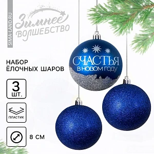 Шары ёлочные новогодние «Мечтай!», пластик, d=8, 3 шт., синие