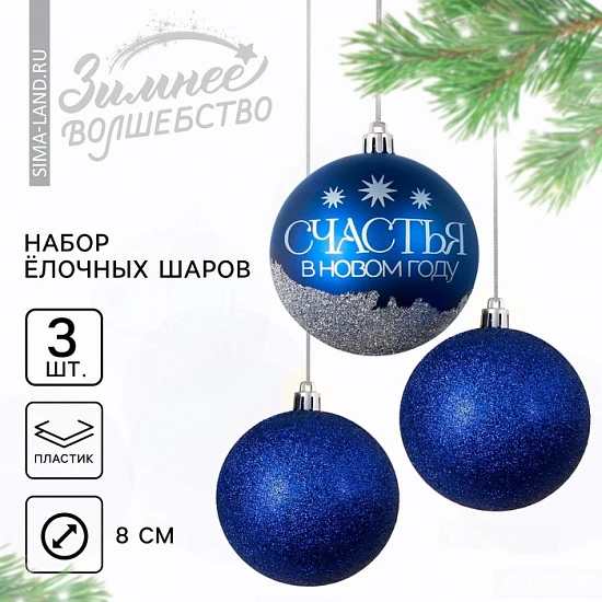 Шары ёлочные новогодние «Мечтай!», пластик, d=8, 3 шт., синие