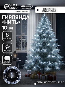 Гирлянда «Нить» 10 м, IP20, тёмная нить, 100 LED, 8 режимов, 220 В, свечение белое