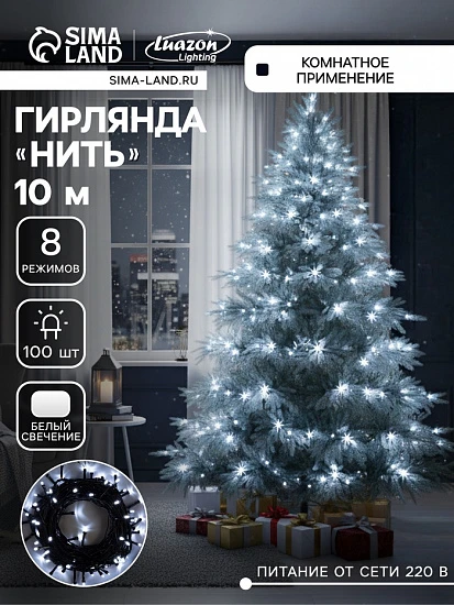 Гирлянда «Нить» 10 м, IP20, тёмная нить, 100 LED, 8 режимов, 220 В, свечение белое