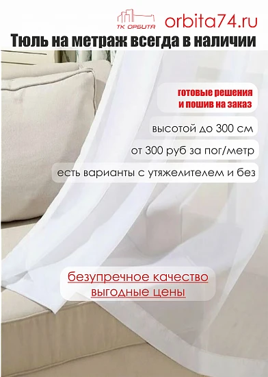 Тюль Капрон на метраж