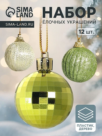 Ёлочные игрушки «Домик», шары новогодние, набор 12 шт. (6 шаров,3 шишки, 3 подарка)