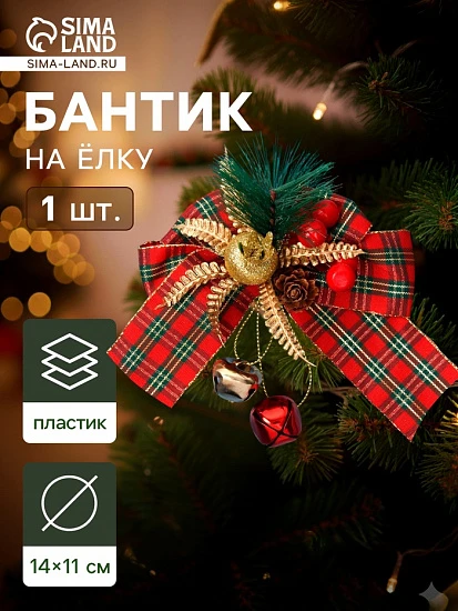Ёлочная игрушка «Зимнее волшебство. Новогодний стиль» пластик, бант клетка ягоды, 14×11 см, красный