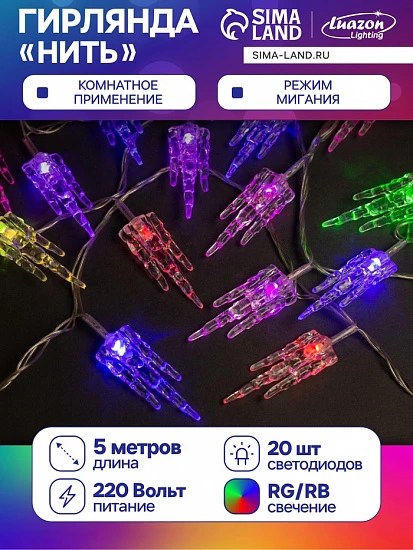 Гирлянда «Нить» 5 м с насадками «Льдинка», IP20, прозрачная нить, 20 LED, свечение мульти (RG/RB), мигание, 220 В