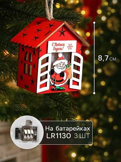 Ёлочная игрушка «Дом с Дедом Морозом», 8.7×4.6 см, 1 LED, от батареек, свечение тёплое белое