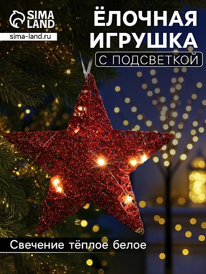 Подвеска световая «Звезда красная», 20×20×5 см, 10 LED, от батареек AG13×3, свечение тёплое белое