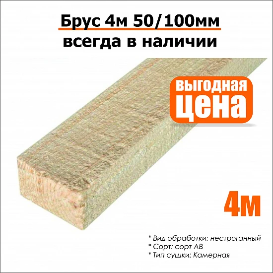 Брус 4м 50/100мм нестроганный