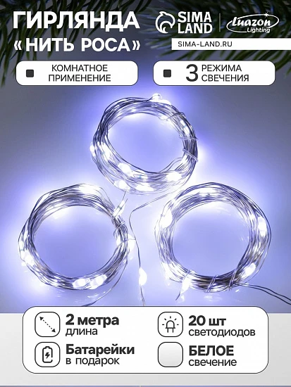Набор гирлянд «Нить» 2 м роса, IP20, серебристая нить, 20 LED, свечение белое, 3 режима, батарейки AG13×3 (в комплекте), 3 шт.