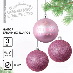 Шары ёлочные «Успеха в Новом году!», пластик, d=8, 3 шт., розовые