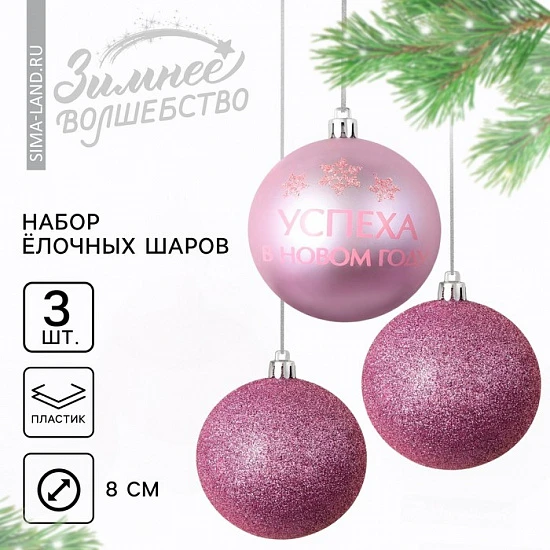 Шары ёлочные «Успеха в Новом году!», пластик, d=8, 3 шт., розовые
