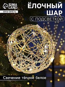 Подвеска световая «Шар плетеный», 15 см, 15 LED, от батареек ААx2, свечение тёплое белое
