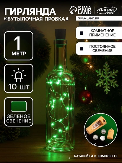 Гирлянда «Нить» 1 м роса с пробкой, IP20, серебристая нить, 10 LED, батарейки LR44×3 (в комплекте), свечение зелёное