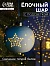 Ёлочный шар «Звёздочки», 6.9×6.9×5.9 см, 1 LED, керамика, от батареек LR44×2, свечение тёплое белое