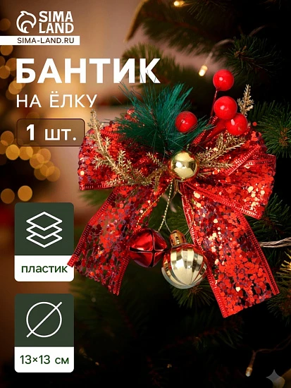 Ёлочная игрушка «Зимнее волшебство. Новогодний стиль» пластик, бант блеск, 13×13 см, красный
