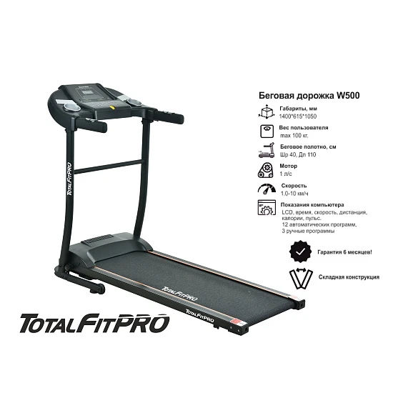 Дорожка беговая TotalFitPRO W500 электрическая, складная, для дома
