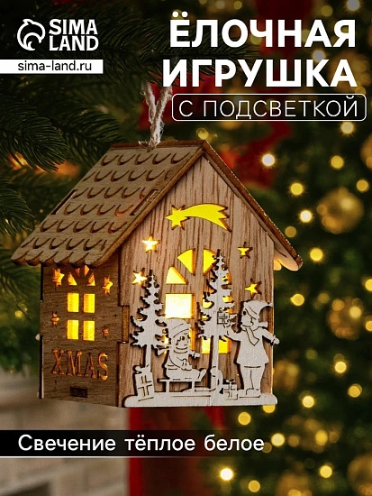 Ёлочная игрушка «Домик с детьми», 8×4×4 см, от батареек, свечение тёплое белое