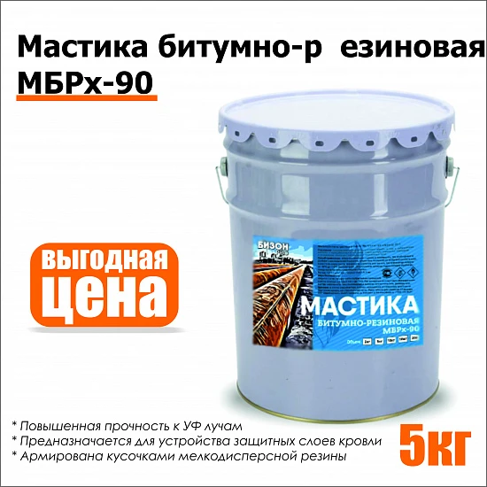 Мастика Битумно-Резиновая (МБРх-90) 5 кг