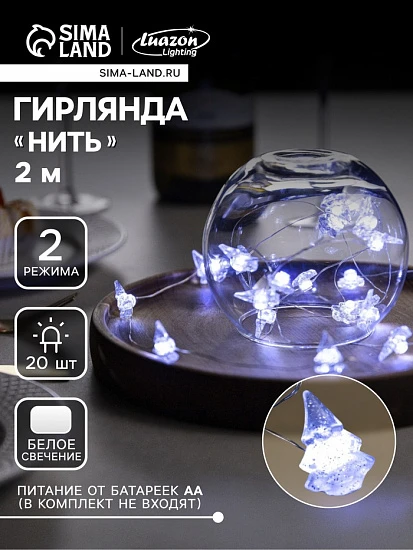 Гирлянда «Нить» 2 м роса с насадками «Снежная ёлочка», IP20, серебристая нить, 20 LED, 2 режима, батарейки ААх2 (нет в комплекте), свечение белое