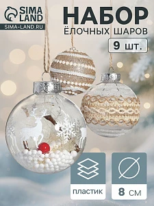 Набор новогодних шаров «Орсон», d=8 см, 9 шт. пластик, грация