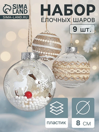 Набор новогодних шаров «Орсон», d=8 см, 9 шт. пластик, грация