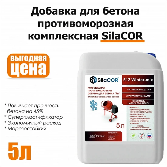 Комплексная противоморозная добавка для бетона 5л