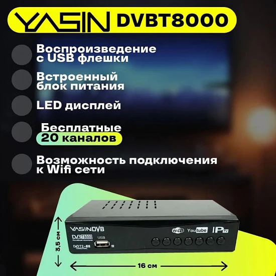 Цифровая приставка YASIN T8000 (DVB-T2)