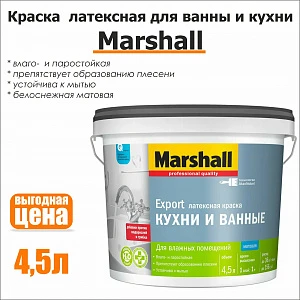 Краска латексная Мarshal для кухни и ванны, 4,5л