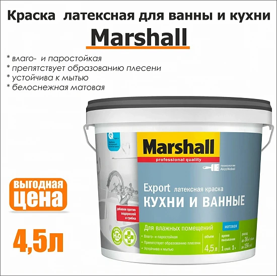 Краска латексная Мarshal для кухни и ванны, 4,5л