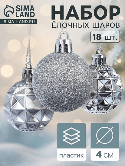 Ёлочные игрушки «Званный вечер», шары новогодние, d=4 см, 18 шт., серебристые